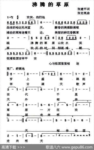 沸腾的草原（张建平词张宏亮曲） - 张建平|张宏亮