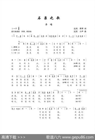 石泉之歌（齐唱） - 达宾、秀琴|达宾、侯小声