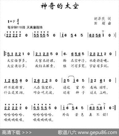 神奇的太空（胡泽民词田超曲） - 胡泽民|田超