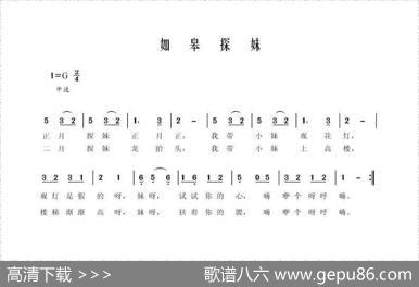 如皋探妹（看花灯（如皋民歌））