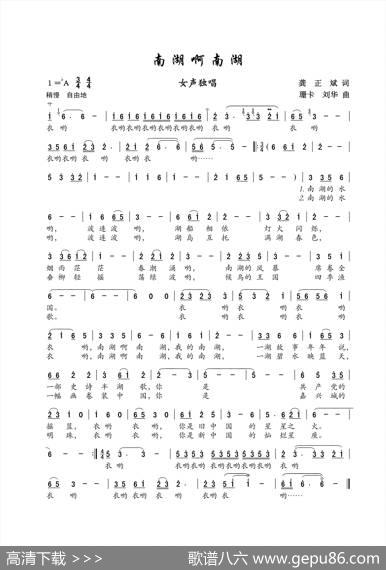 南湖啊南湖（女声独唱） - 龚正斌|珊卡、刘华