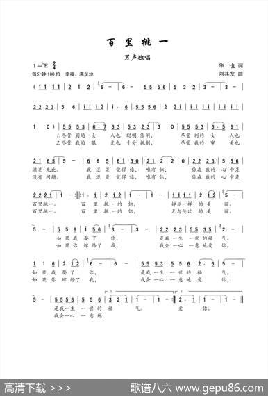 百里挑一（男声独唱） - 华也|刘其发