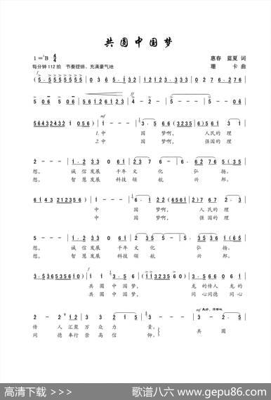 共圆中国梦（惠春、蓝夏词珊卡曲、戏歌） - 惠春、蓝夏|珊卡