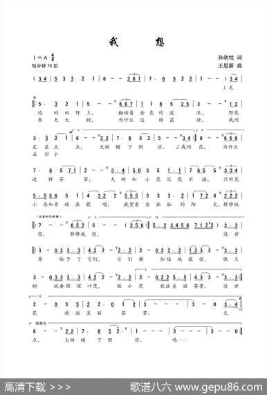 我想（孙幼忱词王思新曲、儿童歌曲） - 孙幼忱|王思新