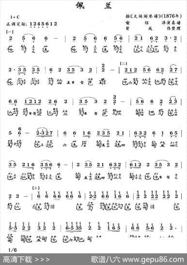 佩兰（古琴谱、简谱+减字谱）|曾伟成整理