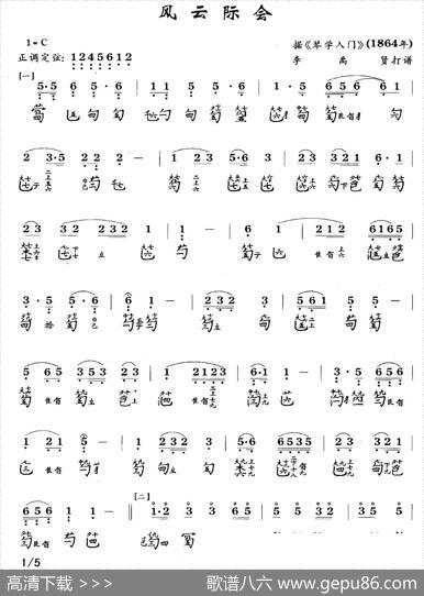 风云际会（古琴谱、简谱+减字谱）|李禹贤打谱