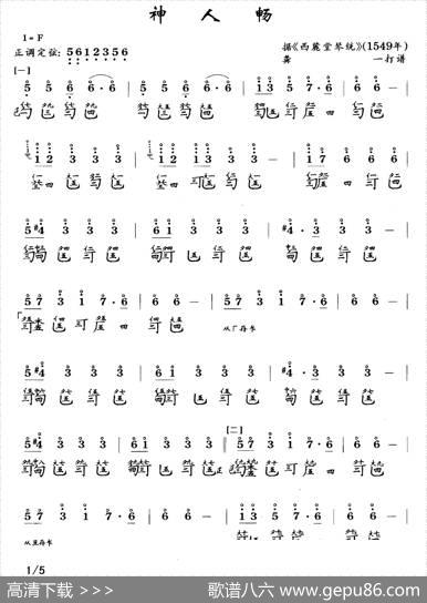 神人畅（古琴谱、简谱+减字谱）