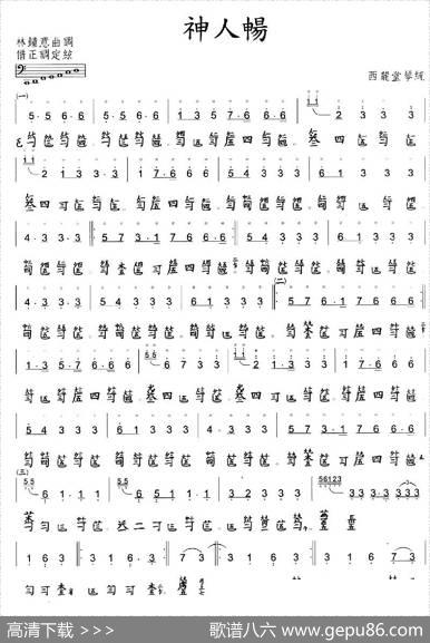 神人畅（古琴谱、简谱+减字谱）