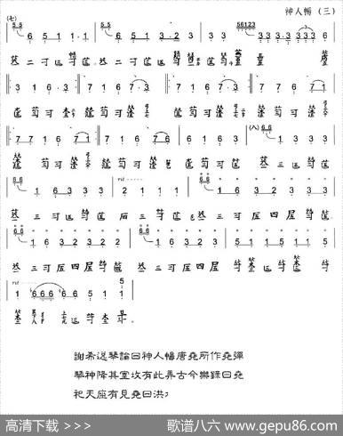 神人畅（古琴谱、简谱+减字谱）