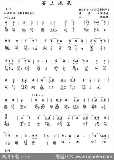石上流泉（古琴谱、简谱+减字谱）