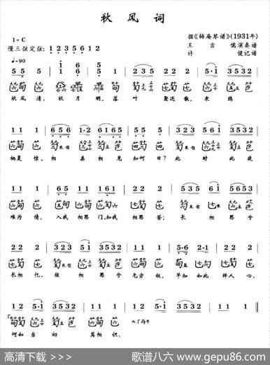 秋风词（古琴谱、简谱+减字谱）|许健记谱