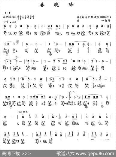 春晓吟（古琴谱、简谱+减字谱）|龚一打谱