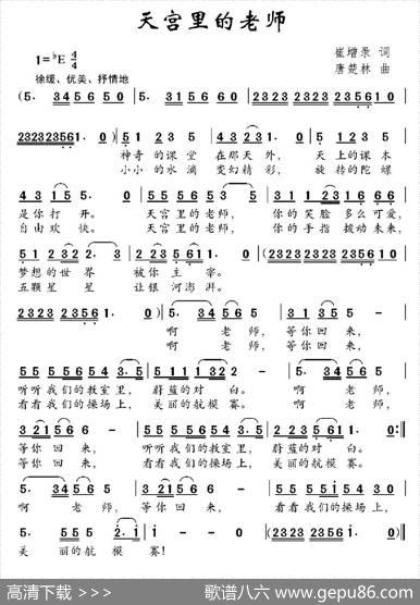 天宫里的老师（崔增录词唐楚林曲） - 崔增录|唐楚林