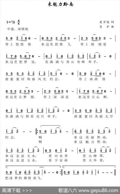 来魅力黔南（皮万俊词肖矿曲） - 皮万俊|肖矿