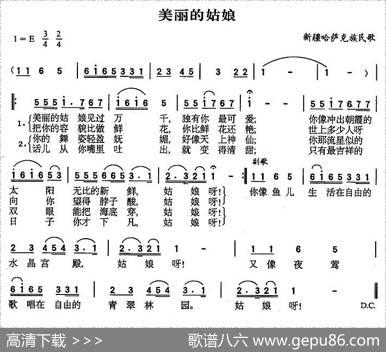 美丽的姑娘（哈萨克族民歌、5个版本）