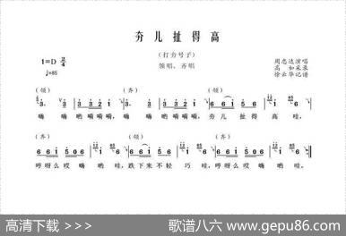 夯儿扯得高