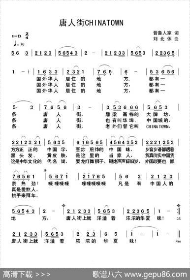 唐人街CHINATOWN - 晋鲁人家|刘北休