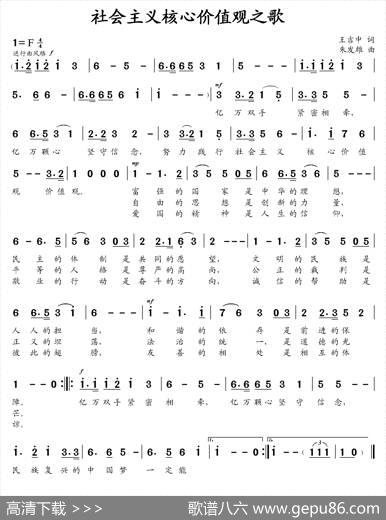 社会主义核心价值观之歌（王吉中词朱发雄曲） - 王吉中|朱发雄