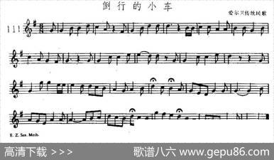 倒行的小车（爱尔兰传统民歌）