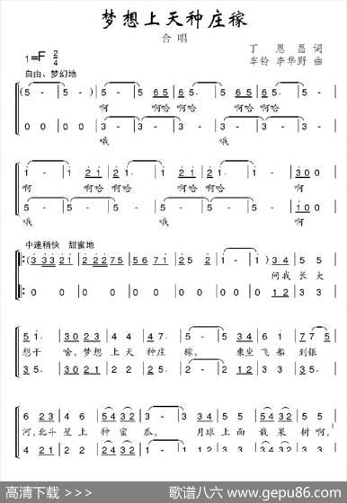 梦想上天种庄稼 - 丁恩昌|车铃李华野