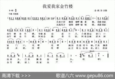我爱我家金竹楼（金鸿为词金鸿为曲） - 金鸿为|金鸿为