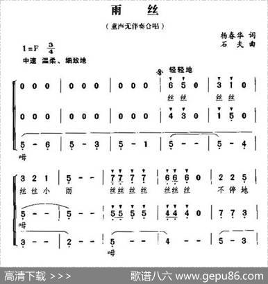 雨丝（杨春华词石夫曲、无伴奏合唱） - 杨春华|石夫