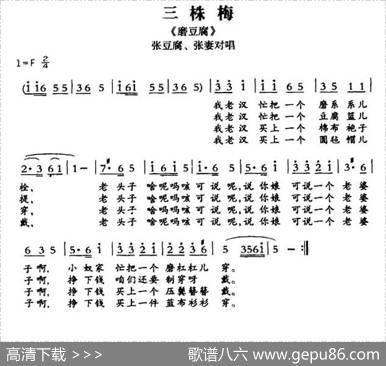 [敦煌曲子戏]三株梅（《磨豆腐》张豆腐、张妻对唱）