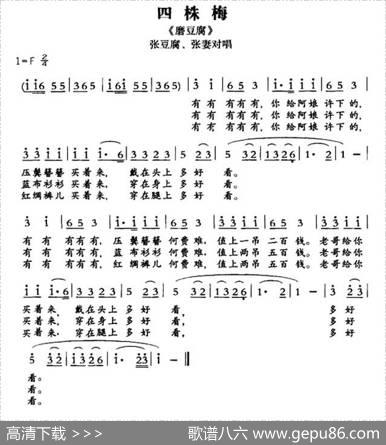 [敦煌曲子戏]四株梅（《磨豆腐》张豆腐、张妻对唱）