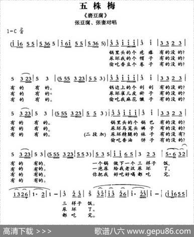 [敦煌曲子戏]五株梅（《磨豆腐》张豆腐、张妻对唱）
