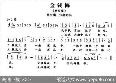 [敦煌曲子戏]金钱梅（《磨豆腐》张豆腐、张妻对唱）