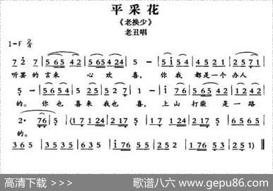[敦煌曲子戏]平采花（《老换少》老丑唱段）