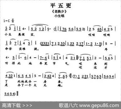 [敦煌曲子戏]平五更（《老换少》小生唱段）