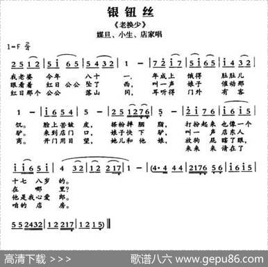 [敦煌曲子戏]银钮丝（《老换少》媒旦、小生、店家唱段）