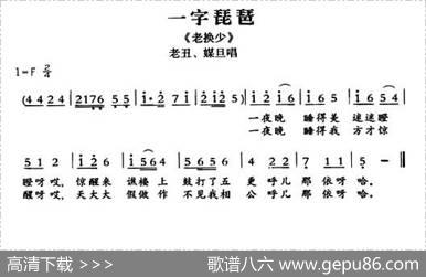 [敦煌曲子戏]一字琵琶（《老换少》老丑、媒旦唱段）