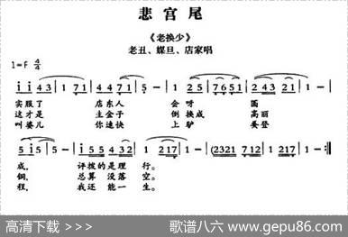 [敦煌曲子戏]悲宫尾（《老换少》老丑、媒旦、店家唱段）