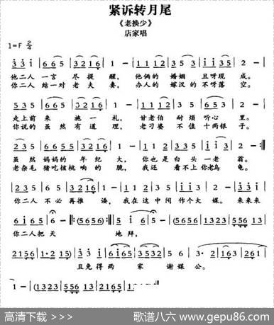[敦煌曲子戏]紧诉转月尾（《老换少》店家唱段）