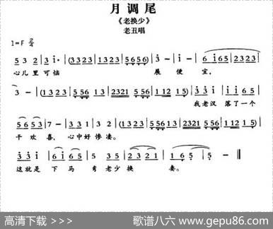 [敦煌曲子戏]月调尾（《老换少》老丑唱段）