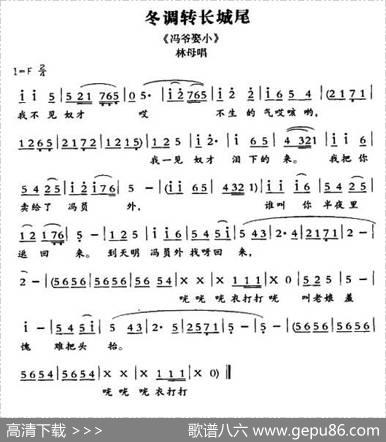 [敦煌曲子戏]冬调转长城尾（《冯爷娶小》林母唱段）