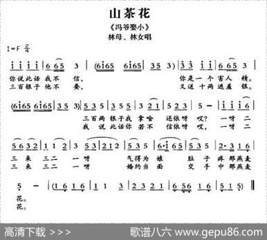 [敦煌曲子戏]山茶花（《冯爷娶小》林母、林女唱段）