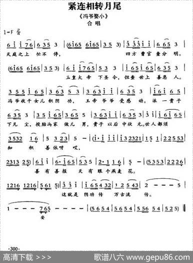 [敦煌曲子戏]紧连相转月尾（《冯爷娶小》合唱）