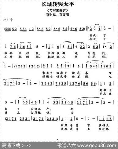 [敦煌曲子戏]长城转哭太平（《苛财鬼变驴》苛财鬼、苛妻唱段）