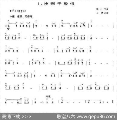 换到千般恨（王懳订谱编曲）|黎小田