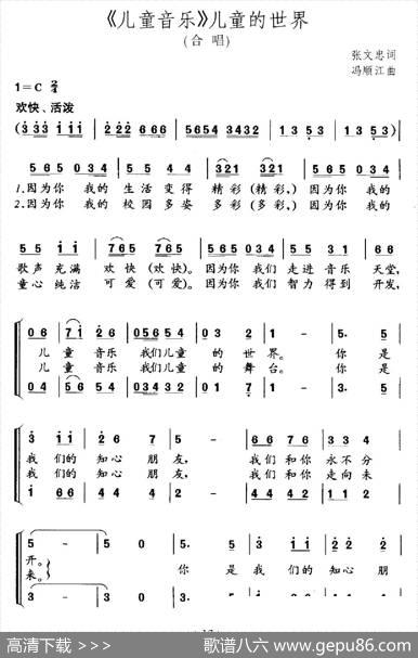 《儿童音乐》儿童的世界（张文忠词冯顺江曲） - 张文忠|冯顺江