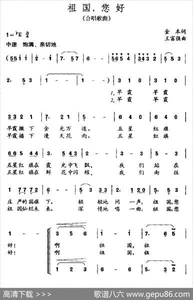 祖国您好（礼赞祖国经典红歌） - 金本|王富强