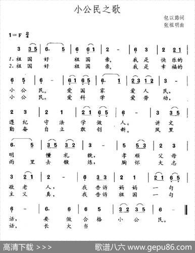 小公民之歌（包以璐词张祖明曲） - 包以璐|张祖明