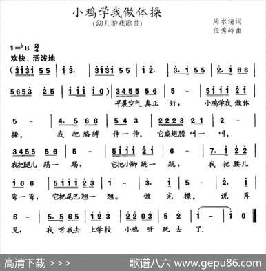 小鸡学我做体操 - 周水清|任秀岭