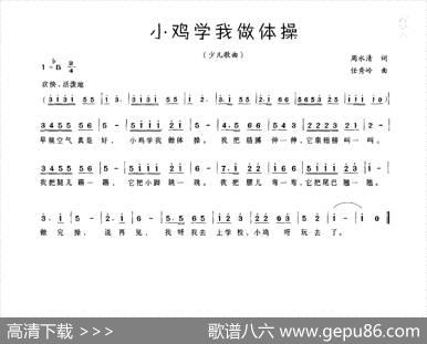 小鸡学我做体操 - 周水清|任秀岭