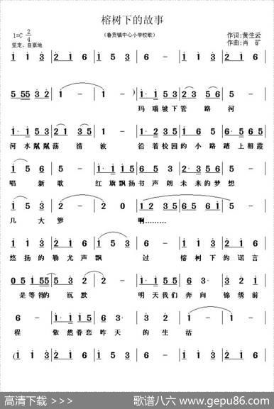榕树下的故事（黄生云词肖矿曲） - 黄生云|肖矿