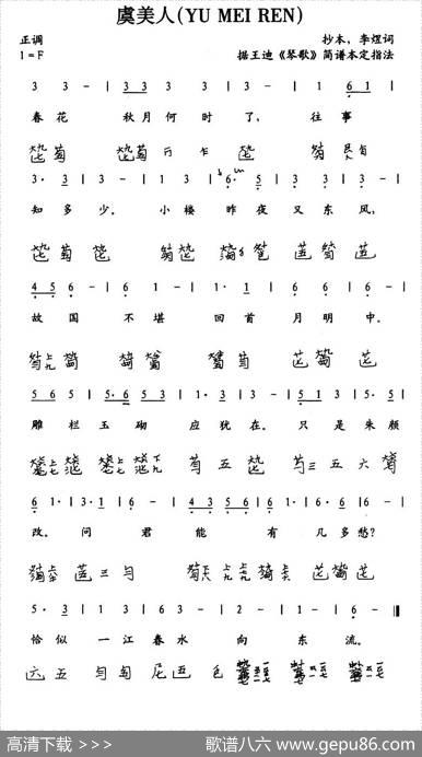 虞美人（古琴谱、简谱+减字谱）