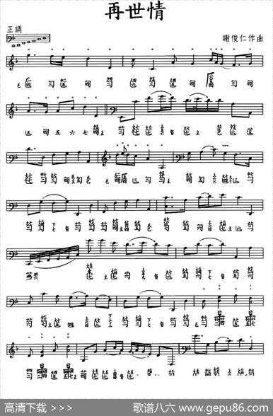 再世情（古琴谱、五线谱+减字谱）|谢俊仁